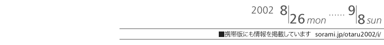 2002 8/26(mon)-9/8(sun)