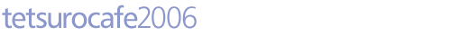 tetsurocafe2006