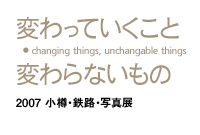 �ς���Ă������ƁE�ς��Ȃ����� - 2007 ���M�E�S�H�E�ʐ^�W